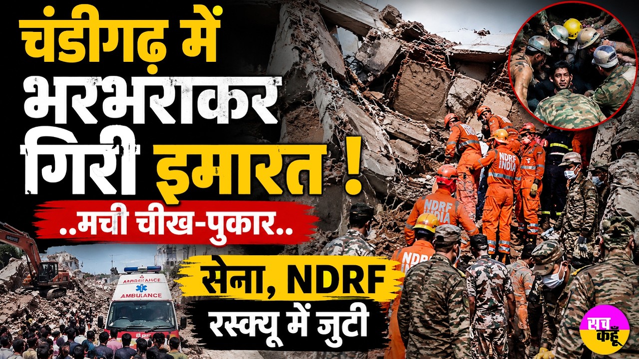 चंडीगढ़ में भरभराकर गिरी इमारत, मची चीख-पुकार | Chandigarh Building Collaps | Disaster | NDRF Rescue