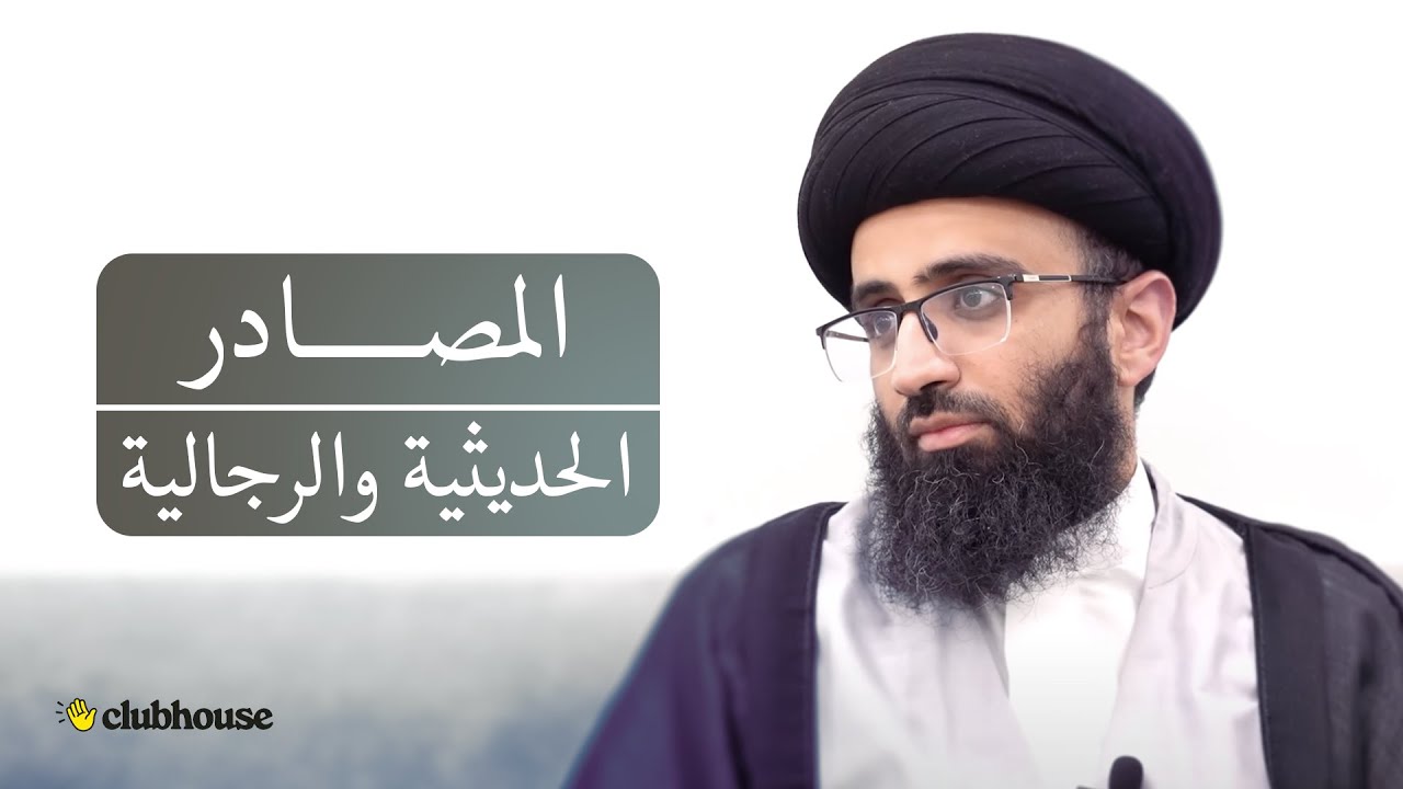 التراث الحديثي الإمامي 2 | السيد علي أبو الحسن