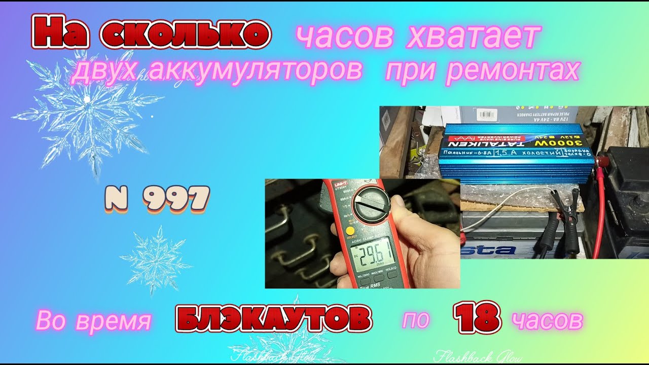 На сколько хватит двух АКБ при ремонтах электроники под обычной нагрузкой.