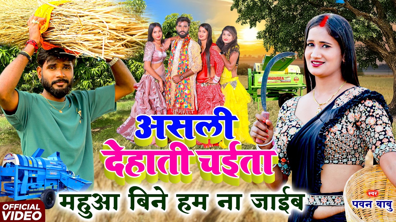 असली देहाती रसदार चईता || पोरे पोरे उठेला दरदिया ए रामा चढ़ते चईतवा || Pawan Babu Paramparik Chaita