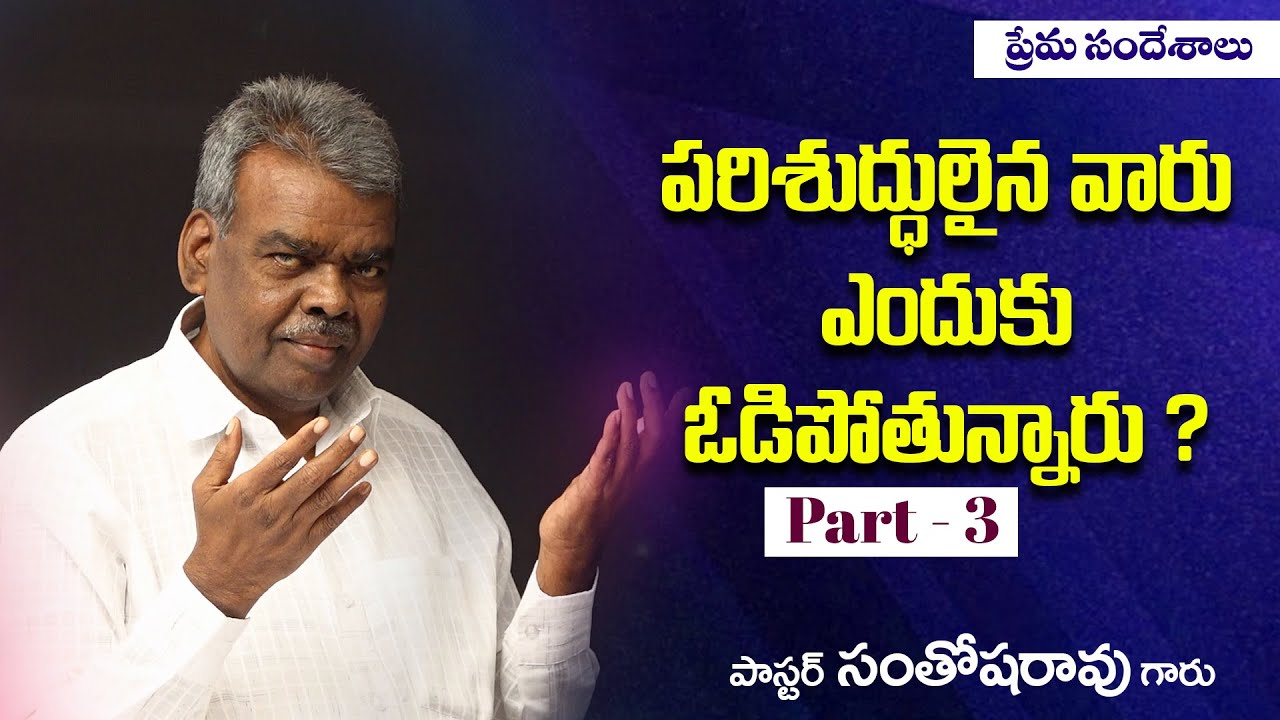 పరిశుద్ధులైన వారు ఎందుకు ఓడిపోతున్నారు ? Part - 3 // Word of GOD by Pastor. Santhoshara