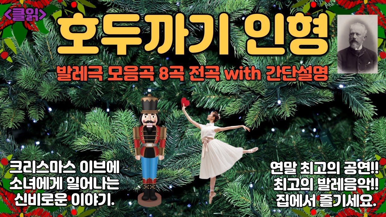 [클읽] ❗무광고 클래식😊❗ 호두까기인형 모음곡 23분 차이콥스키  Nutcracker ballet suite 23m 설명+줄거리 자막해설!! 인기있는 모음곡 8곡!한작품 시리즈.