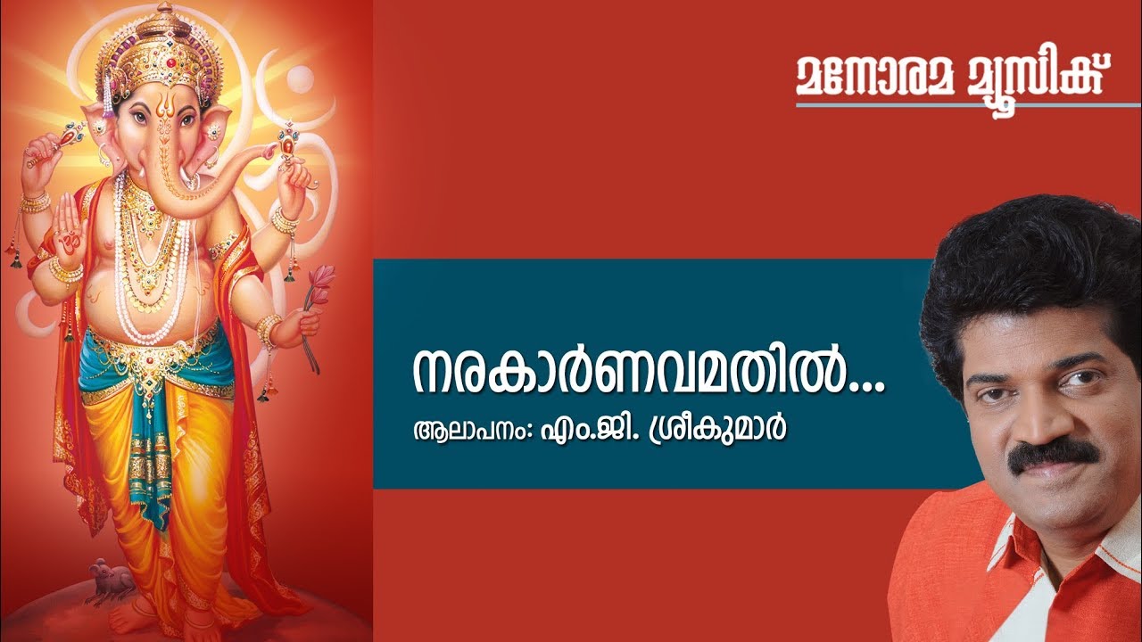 Narakarnavamathil - Hindu Devotional - Lord Ganesha - M G Sreekumar-T S Radhakriashnan