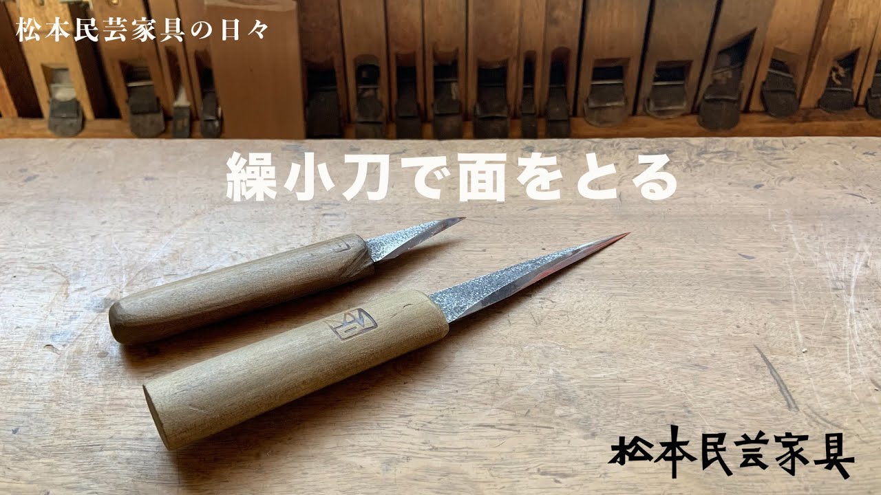 松本民芸家具　繰小刀で面をとる　The Fork Craft Furniture of Matsumoto
