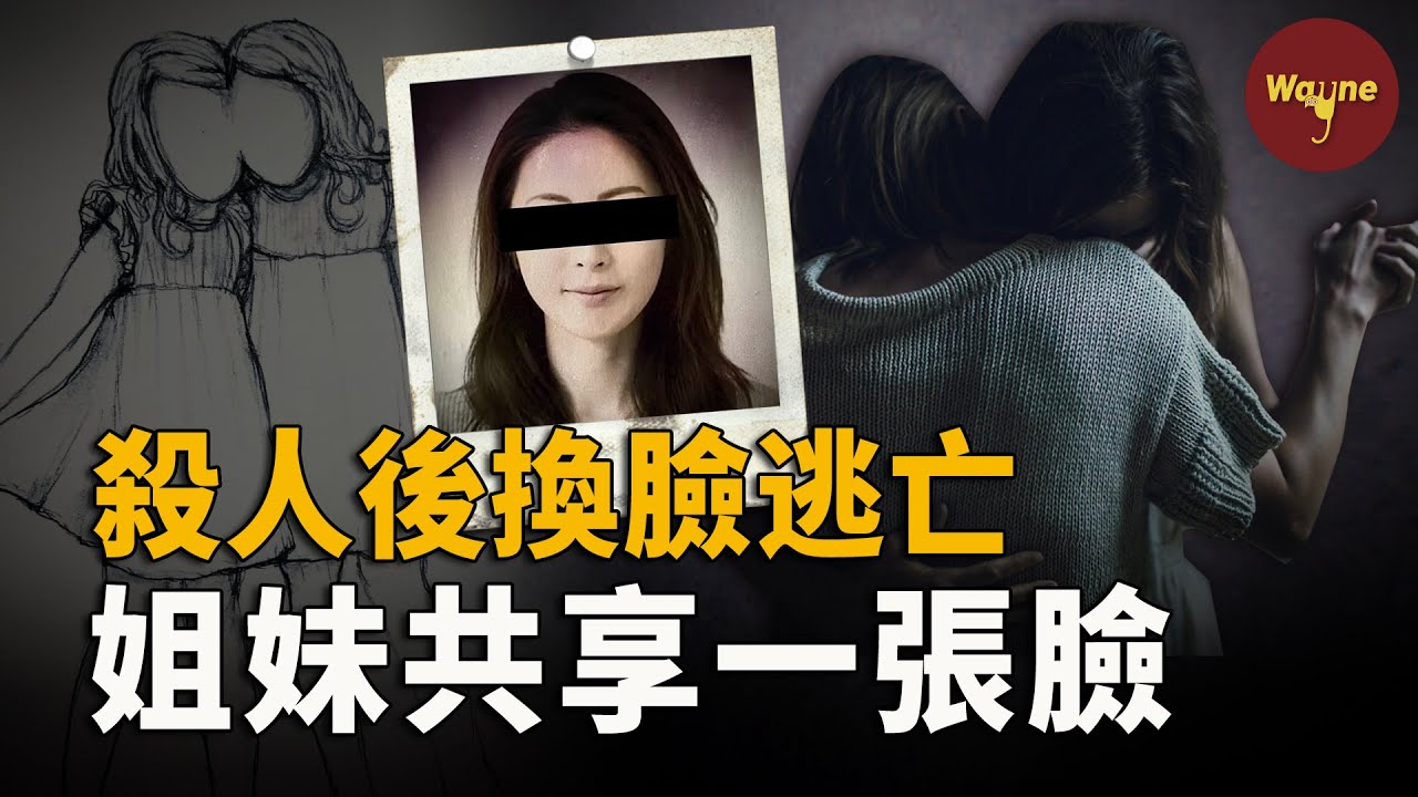 比電影還精彩！男友遇害後換臉逃亡，姐妹倆竟共用一張臉，警方如何抽絲剝繭辨出真凶？｜Wayne調查