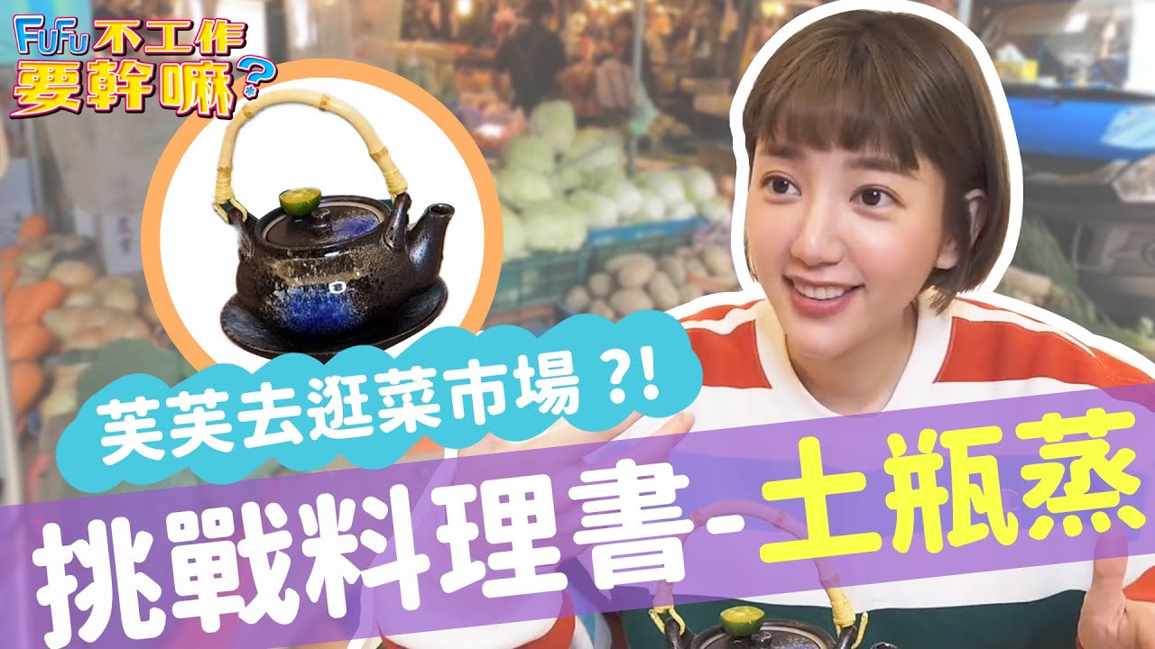 郭雪芙(FuFu) 【不工作要幹嘛?】之挑戰料理書- 土瓶蒸