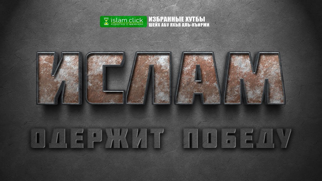 Всевышний Аллах доведёт религию Ислам до победы | Шейх Абу Яхья аль-Къирми | Избранные хутбы