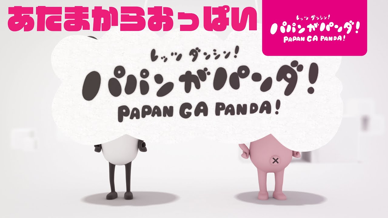 パパンがパンダ！｜あたまからおっぱい篇
