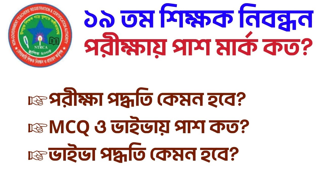 ১৯ তম শিক্ষক নিবন্ধন পরীক্ষার MCQ ও ভাইভার পাশ মার্ক কত❓19th NTRCA Job MCQ & Viva Pass Mark Update 🔥