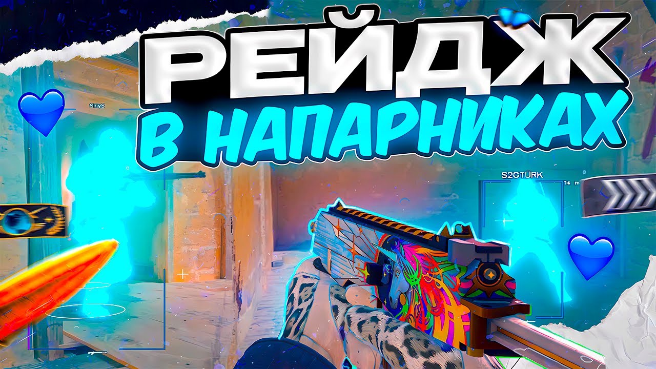 🎯РЕЙДЖ С НИКСВАРОМ В НАПАРНИКАХ НА НОНПРАЙМЕ/ПРАЙМЕ???🎯 [NIXWARE] // 🦄RAGE В НАПАРНИКАХ🦄