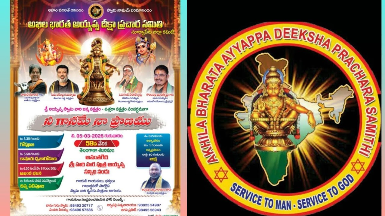 నీ గానమే నా ప్రాణం 59వ వేదిక అనంతగిరి అయ్యప్ప స్వామి దేవాలయం