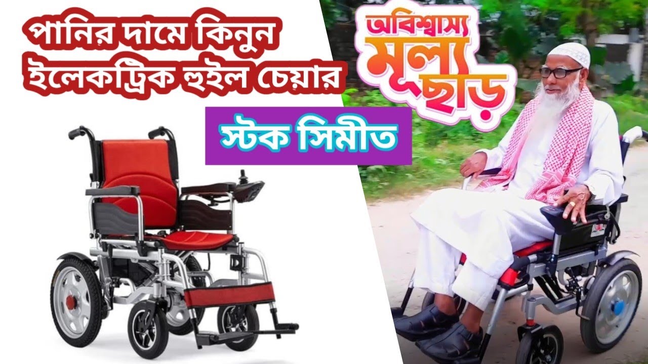 ইলেকট্রিক হুইলচেয়ার ক্রয় করুন এখন পানির দামে।electric wheelchair।ইলেকট্রিক হুইল চেয়ার।