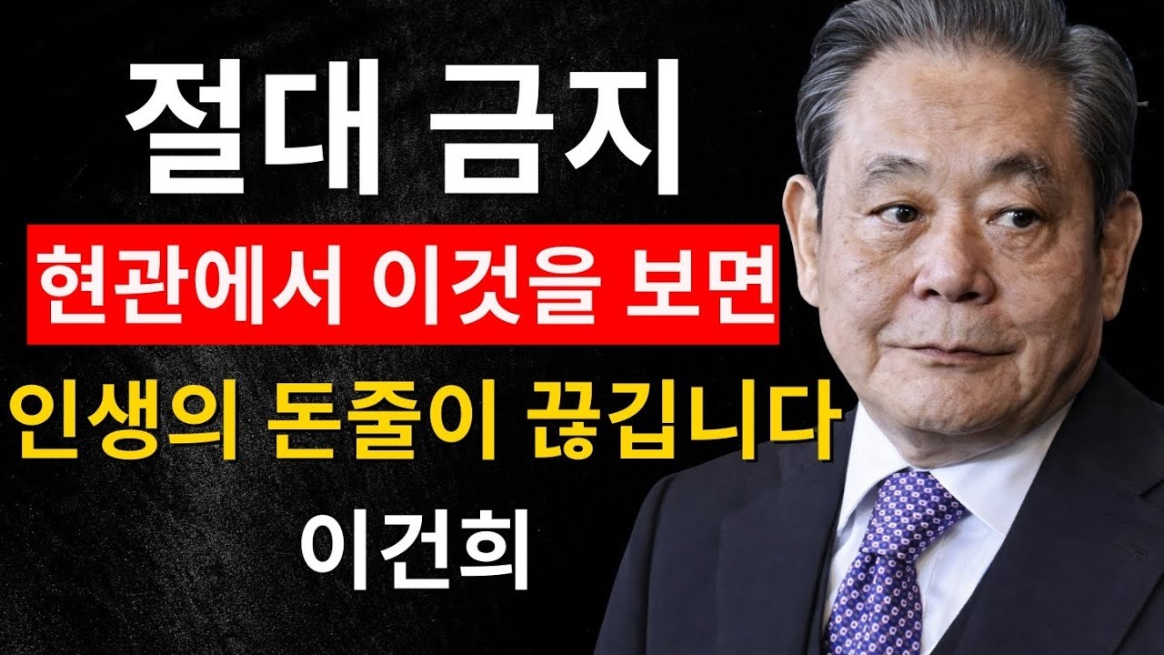 【이건희의 경고】“제발 현관에 이것 두지 마세요” 평생 가난할 집의 치명적 특징 7가지 | 운명의 갈림길 | 부자의 풍수 | 돈의 흐름