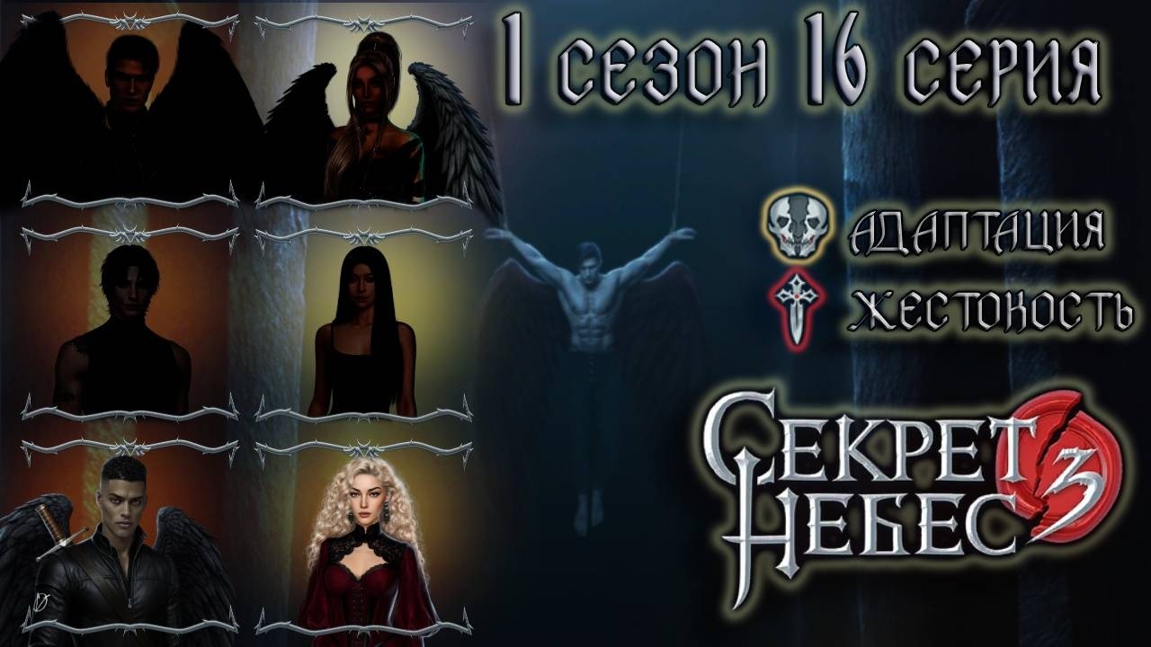 Кассиэль 💎 Секрет Небес 3 || 1 сезон 16 серия