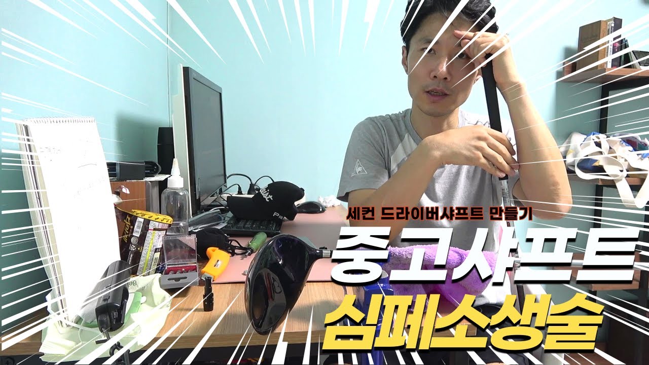 중고드라이버 샤프트교체/페럴교체/그립교체(캘러웨이에픽드라이버에 코브라드라이버 샤프트교체)