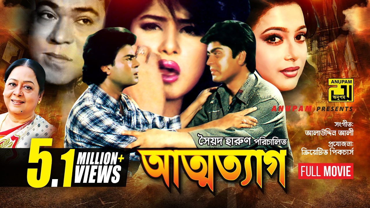 Attotyag | আত্মত্যাগ | Moushumi, Ilias Kanchan, Amit Hassan & Shahnaz | Bangla Full Movie | Anupam