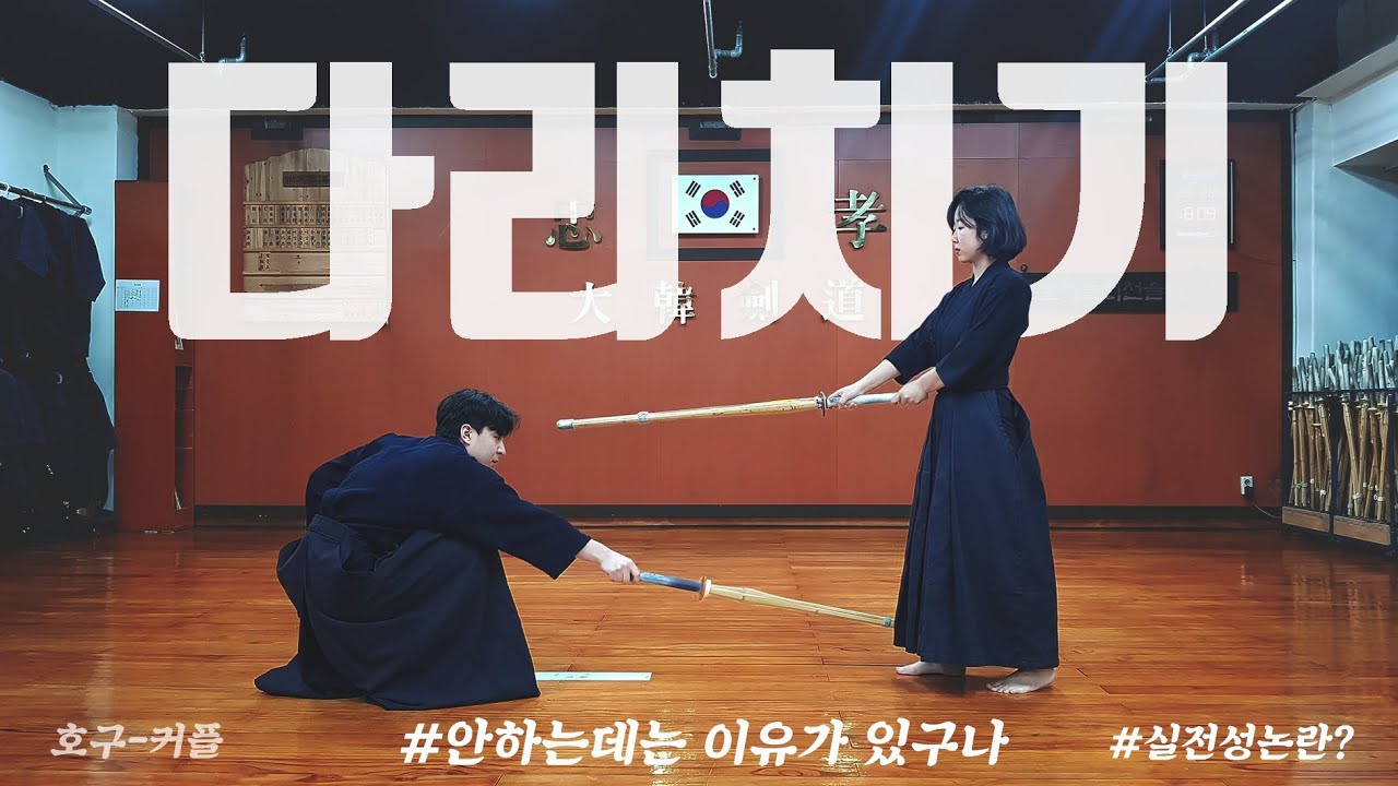 검도에 다리치기가 없는 이유