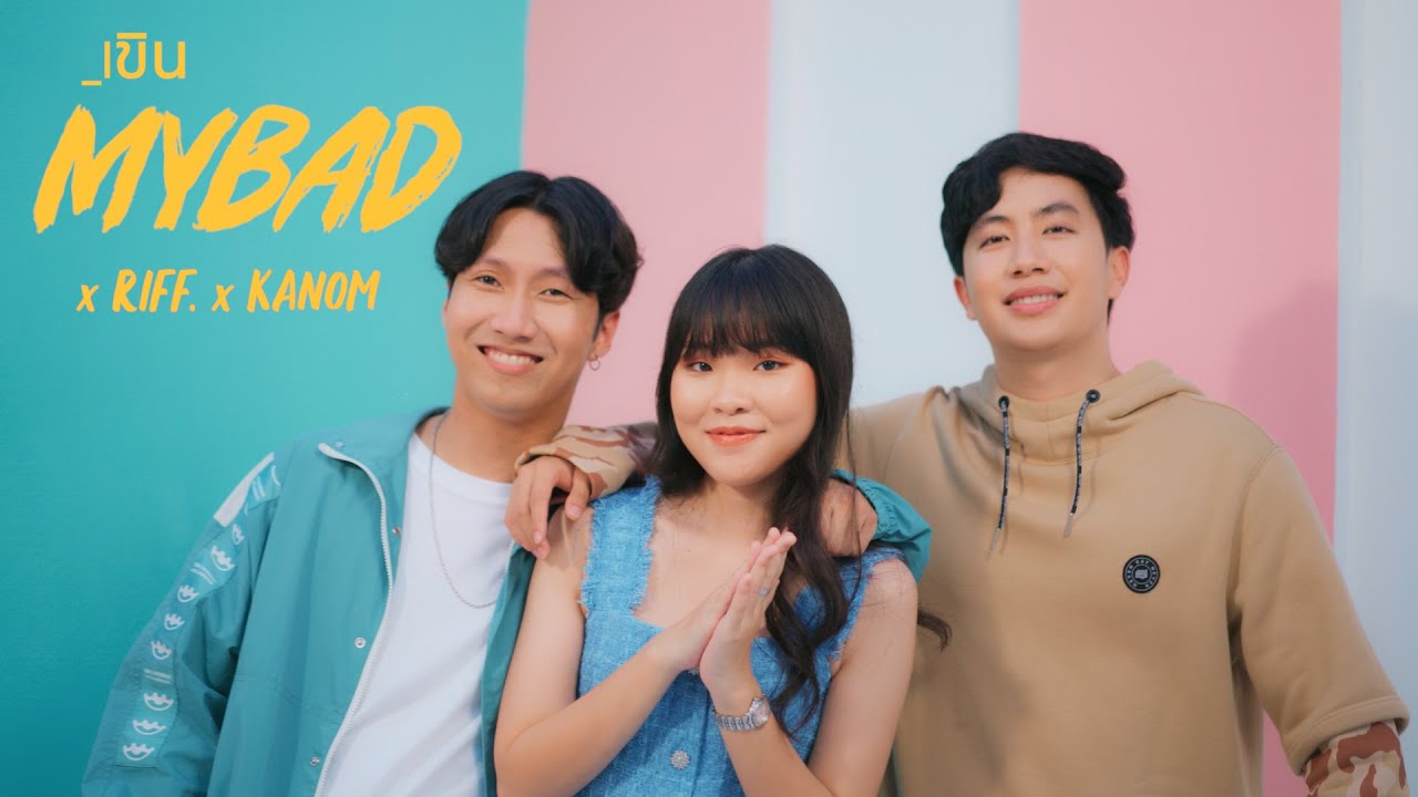 MYBAD x RIFF. x KANOM - เขิน