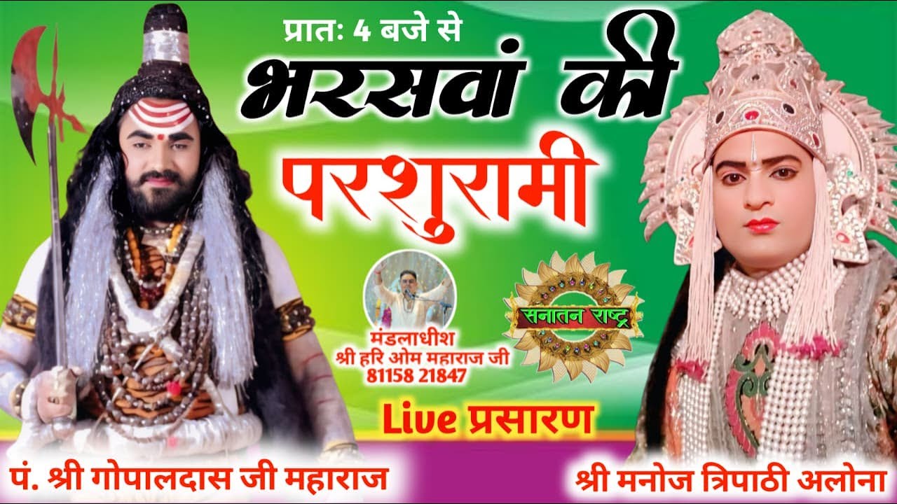 लक्ष्मण परशुराम संवाद- भरसवां , फतेहपुर- विशेष प्रसारण। परशुराम श्री गोपाल जी लक्ष्मण मनोज अलोना  जी
