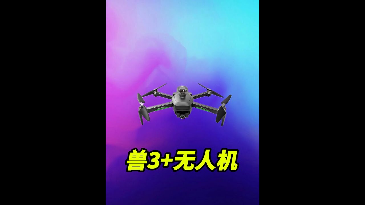 兽3+无人机测评，开箱实测看效果咋样？ #兽3无人机#新手无人机  #无人机推荐 #无人机航拍 #无人机测评