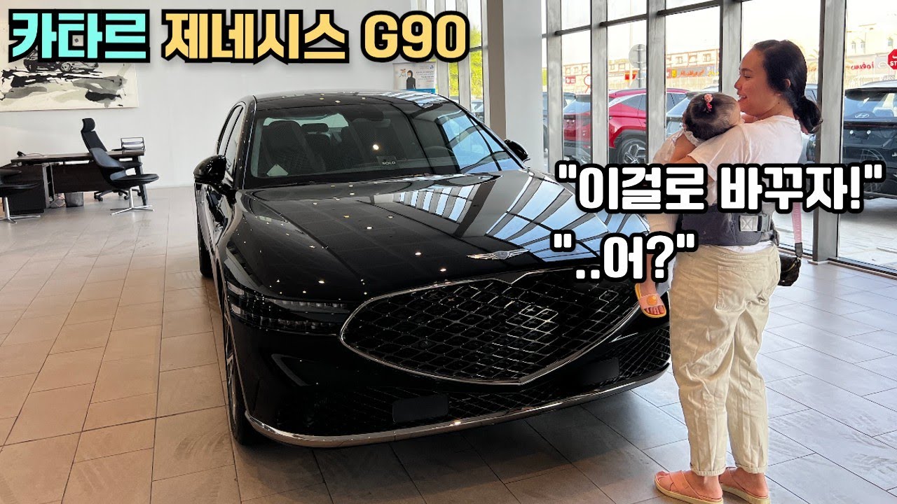 제네시스 G90으로 바꾸자는 외국인 아내, 중동 카타르 제네시스 G90 풀옵션 시승, 385,000리얄, 1억5천만원