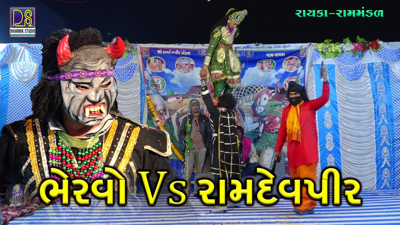 Bhervo Vs Ramdevpir | ભેરવો vs રામાપીર | Rayka ramamndal