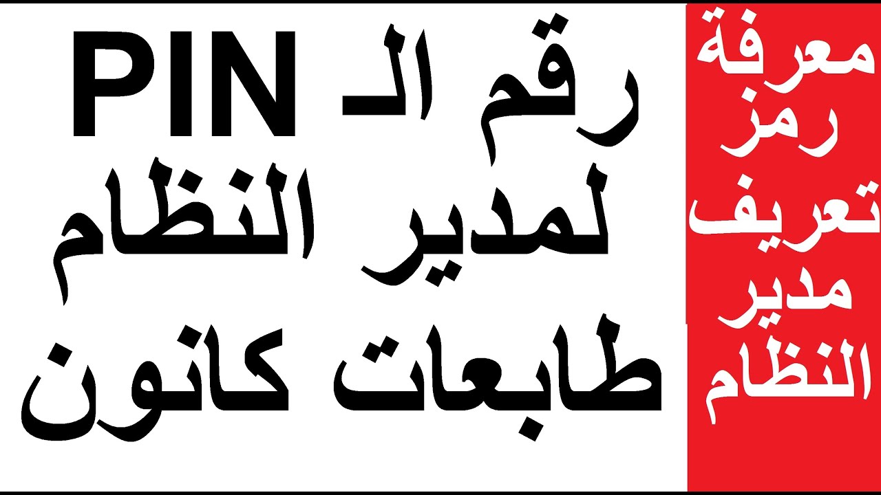 #كانون  أزاى تعرف رمز المدير النظام فى طابعات كانون System Manager ID and PIN