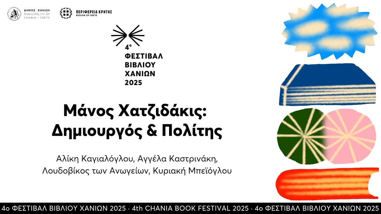 Μάνος Χατζιδάκις: Δημιουργός & Πολίτης · 4ο Φεστιβάλ Βιβλίου Χανίων