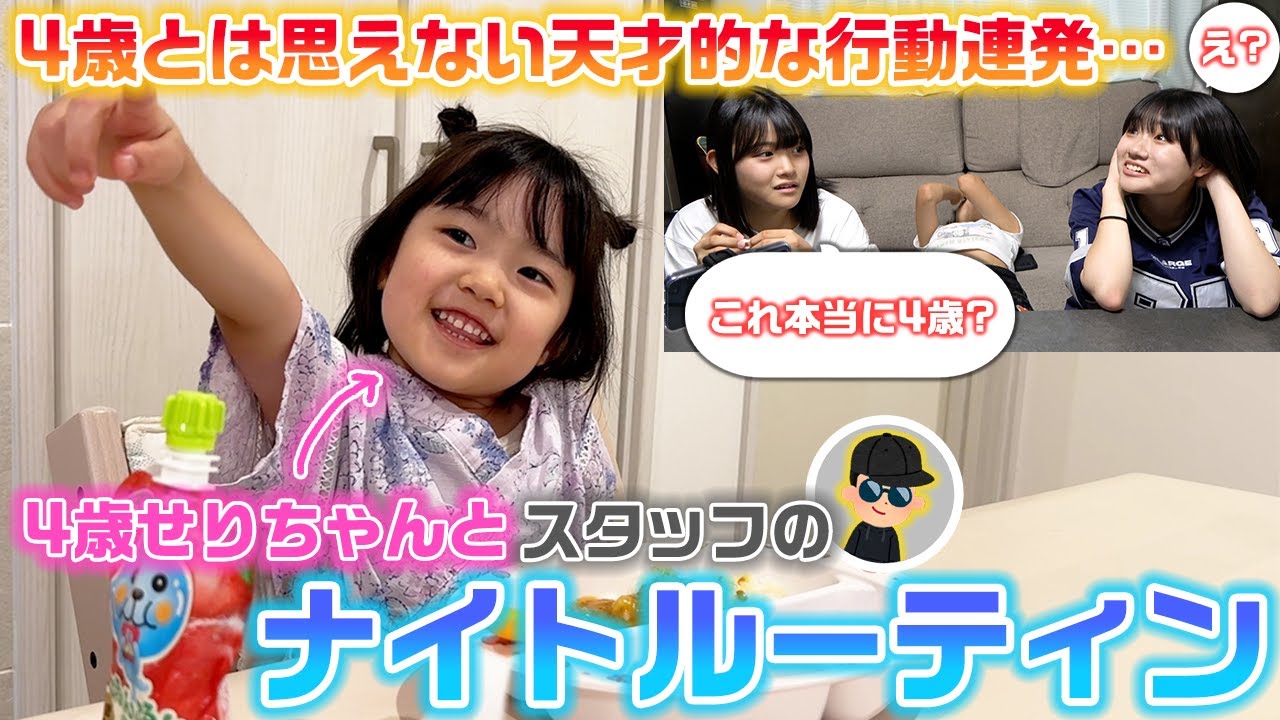【まさかの衝撃の動画の終わり方…】4歳になったせりちゃんとスタッフないPのナイトルーティンに3姉妹がツッコミを入れてみたwww