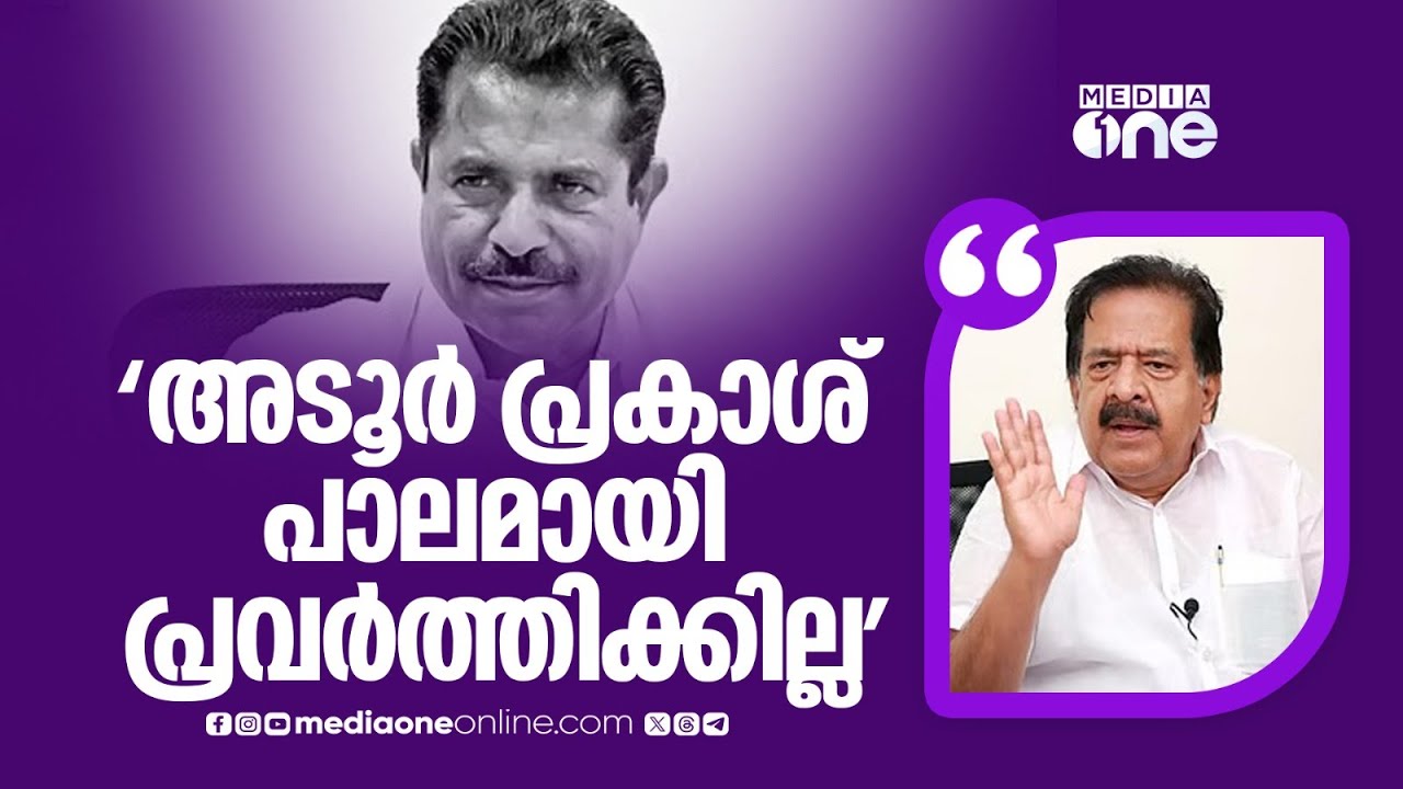 'എന്ത് വ്യക്തത വരുത്താൻ? അതിന്റെയൊരു ആവശ്യവുമില്ല, അടൂർ പ്രകാശ് അങ്ങനെ പാലമായി പ്രവർത്തിക്കില്ല...'