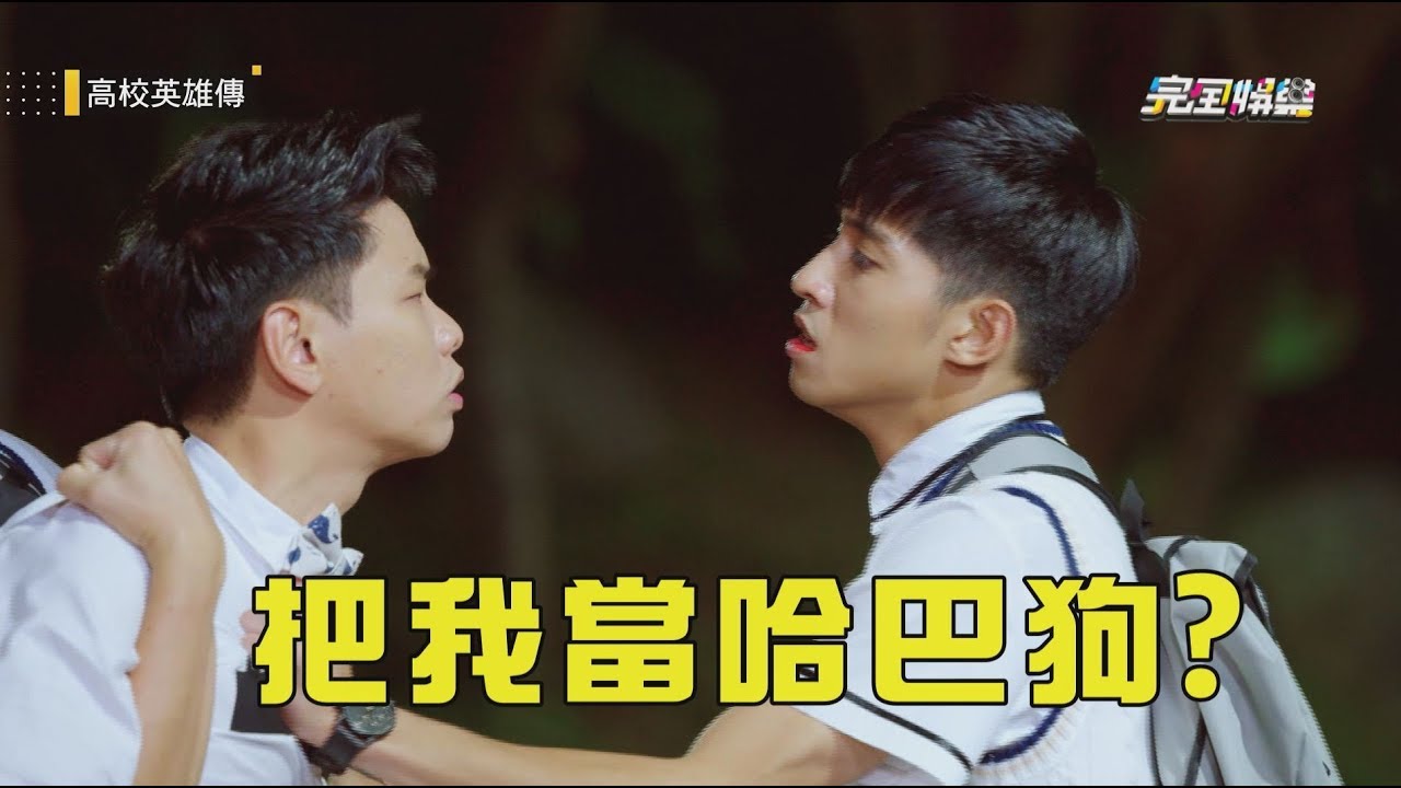 【高校英雄傳】EP9 本來就知芳蒂不喜歡我! 趙尹擎揮拳狠揍東海