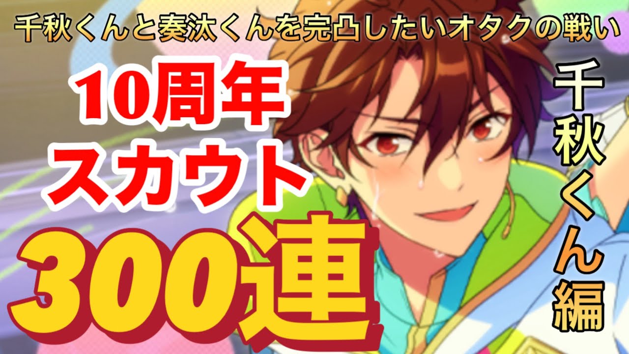 あんスタ　10周年記念スカウト　最推し守沢千秋くん完凸目指して300連