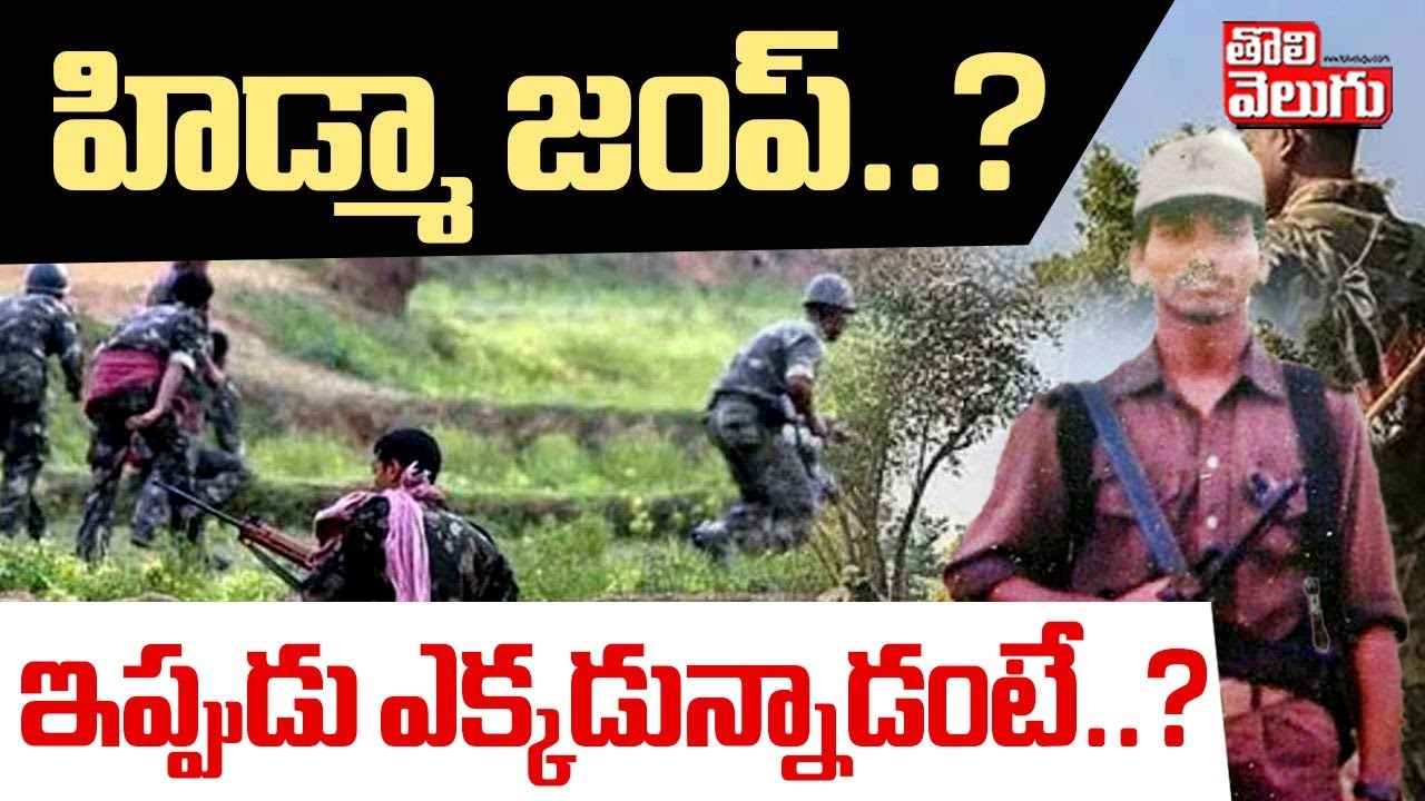 హిడ్మా జంప్ ..? | Operation Karregutta | Maoist Leader Hidma Updates | Tolivelugu