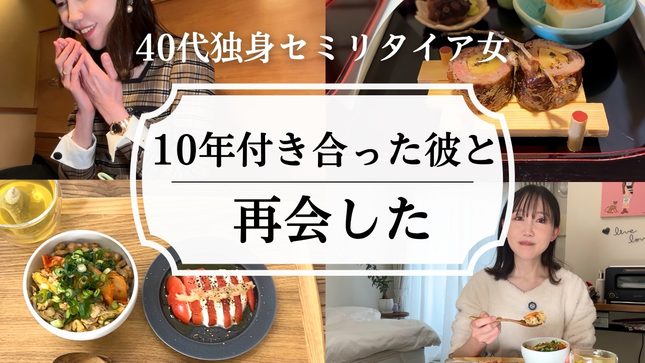 10年付き合った元カレと久しぶりに会いました【40代独身セミリタイア女】