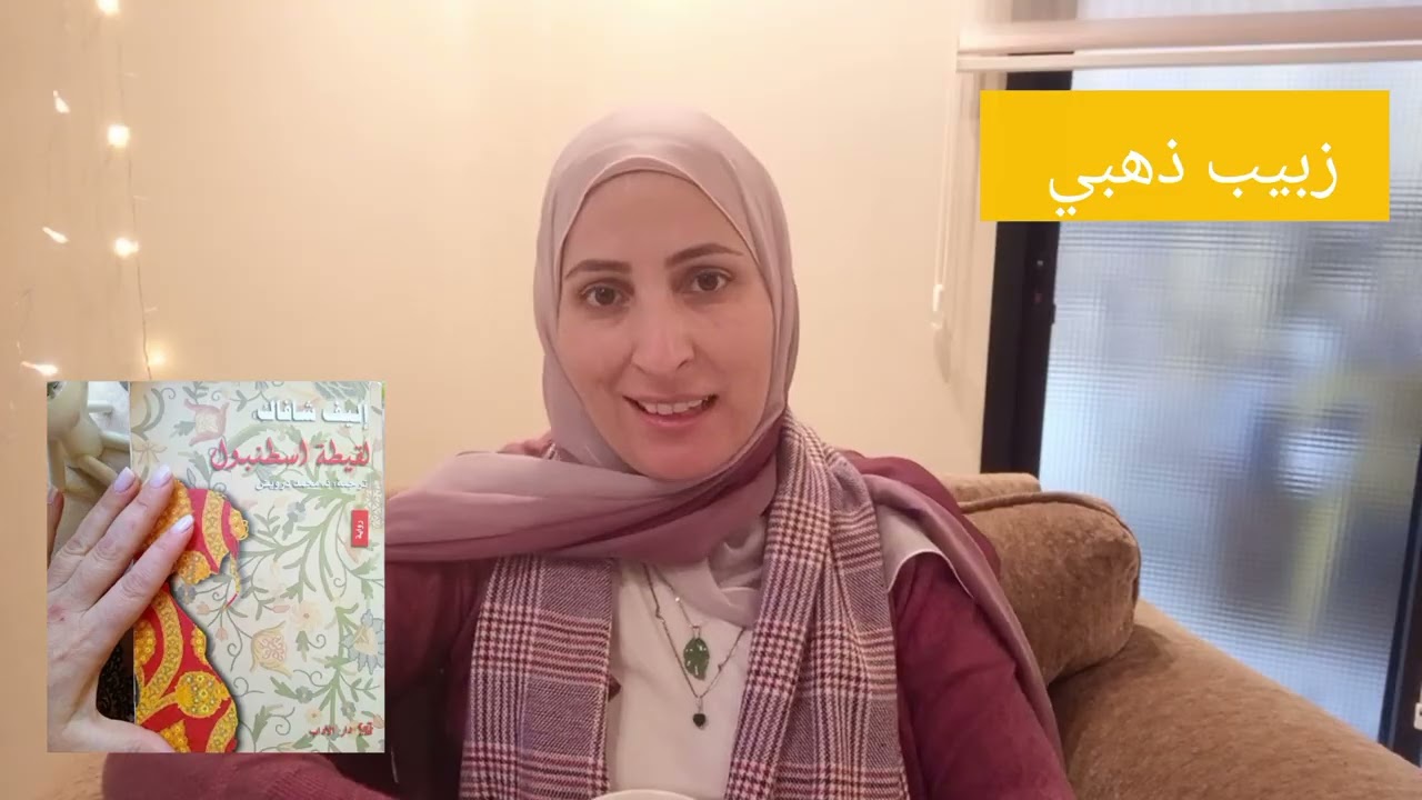 ملخص رواية (لقيطة اسطنبول) للروائية أليف شافاك جزء ١٥