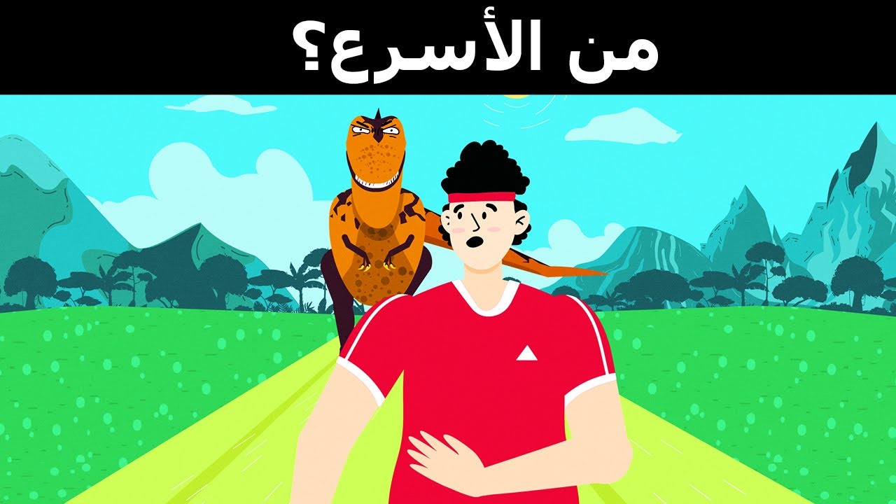 هذه أنواع الديناصورات التي يمكنك التفوق عليها في سباق للركض