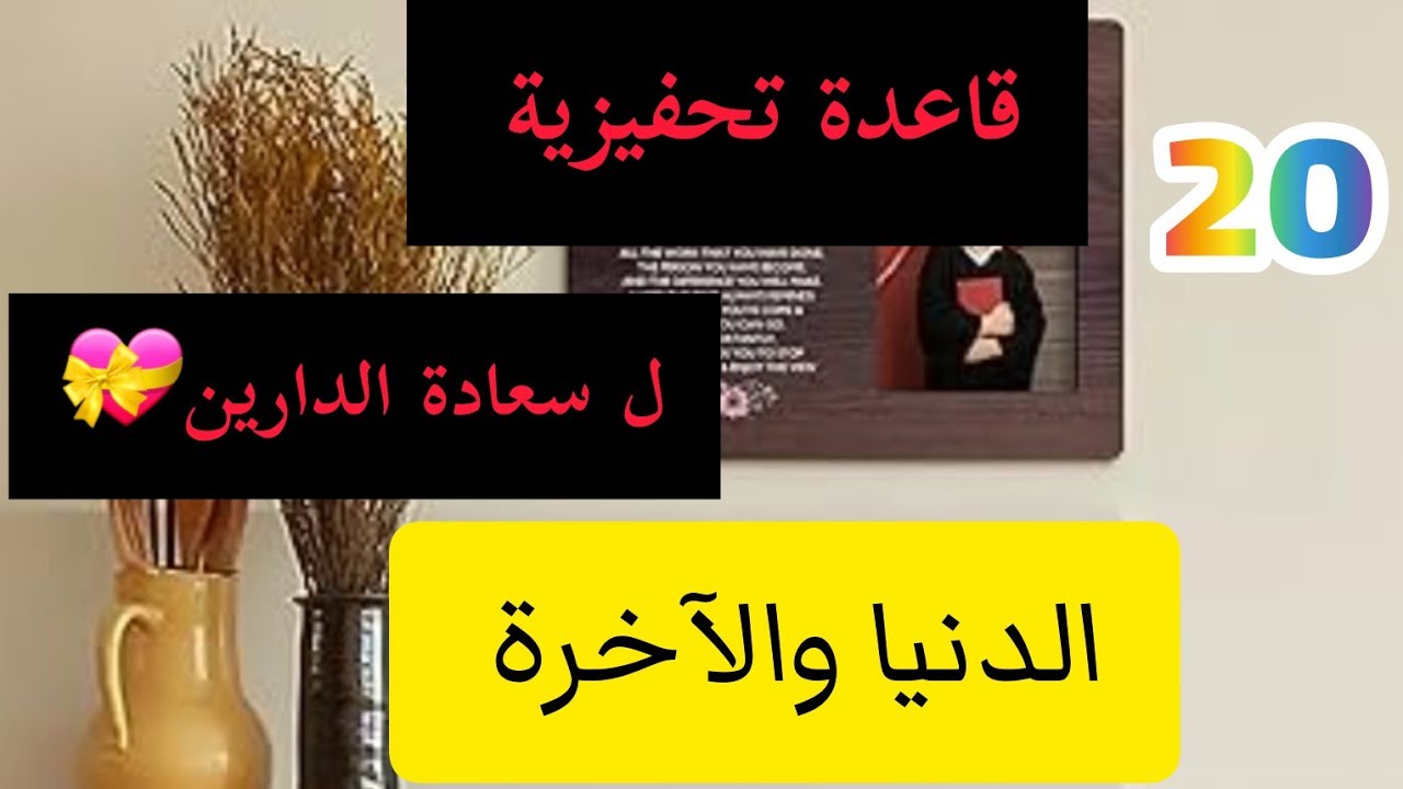 20قاعدة أساسية💯وفعالة👏ومحفزة👌 لسعادة الدارين💟 الدنيا والآخرة#راحة_نفسية 