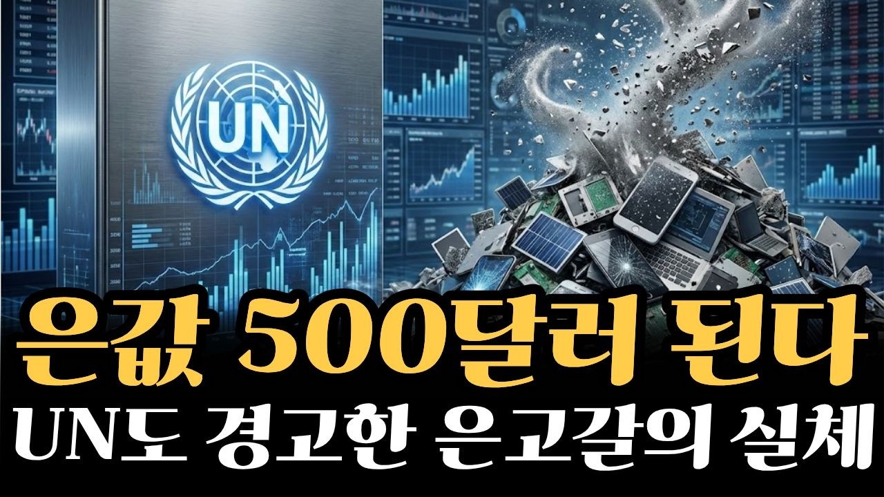2026년 은값 500달러 시대 온다 UN도 공식경고한 '은 고갈'의 실체 제대로 파헤쳐드립니다.