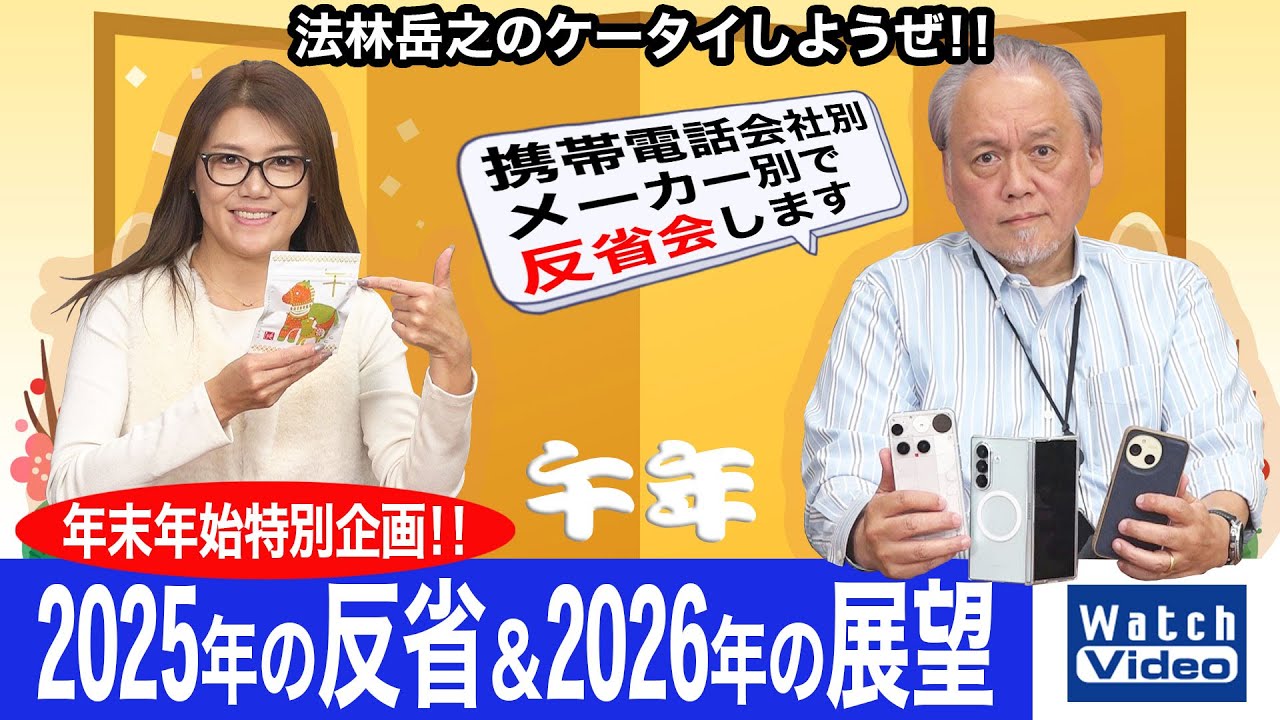 年末年始特別企画!!「2025年の反省＆2026年の展望」【法林岳之のケータイしようぜ!!／843／2026年1月9日公開】