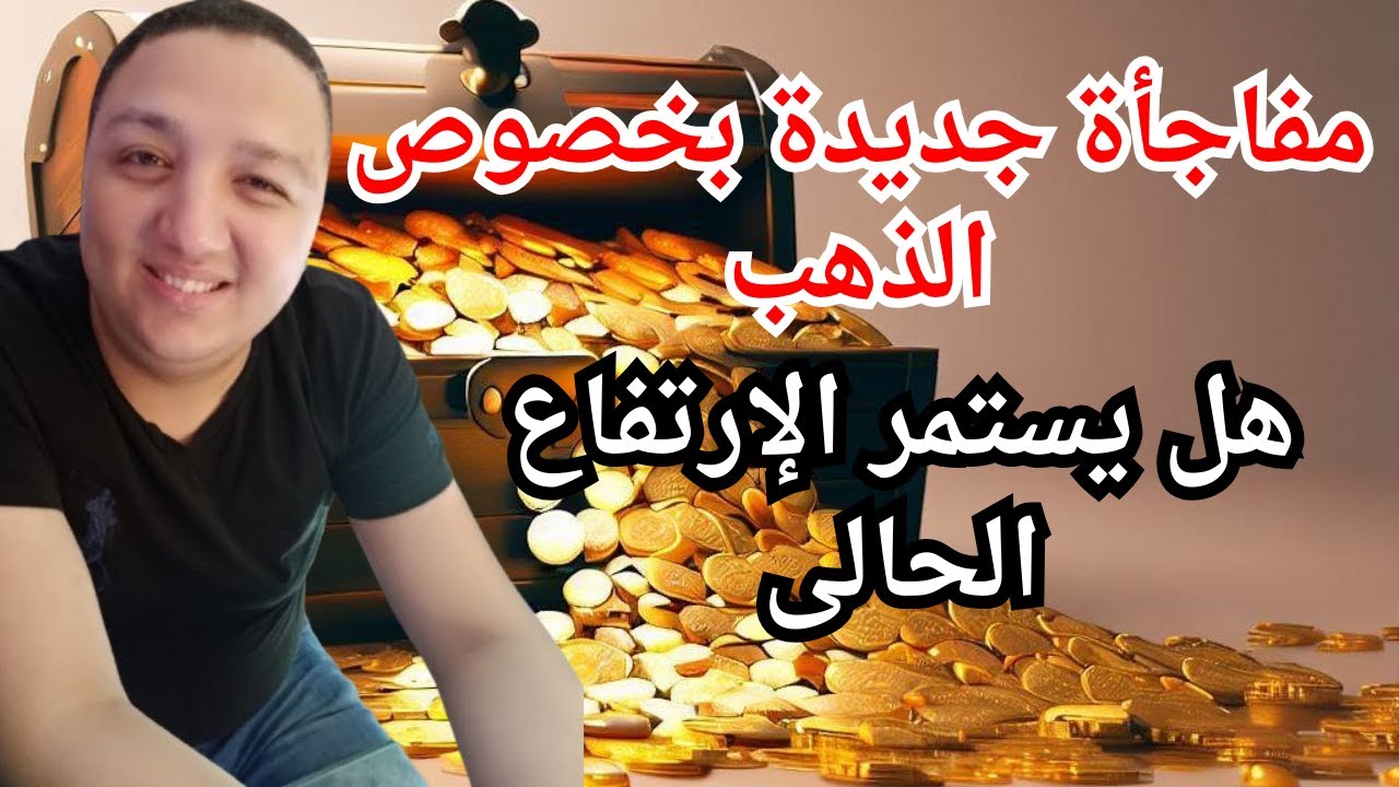 مفاجأة جديدة بخصوص الذهب🔥هل يستمر الصعود الحالى