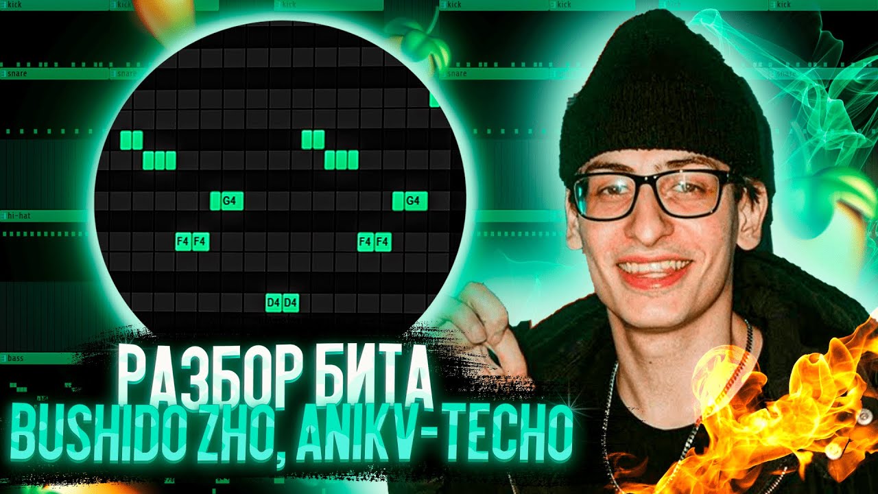 КАК СДЕЛАТЬ БИТ ПЕСНИ AARNE, BUSHIDO ZHO, ANIKV-ТЕСНО В FL STUDIO ЗА 5 МИНУТ! РАЗБОР В FL!🔥