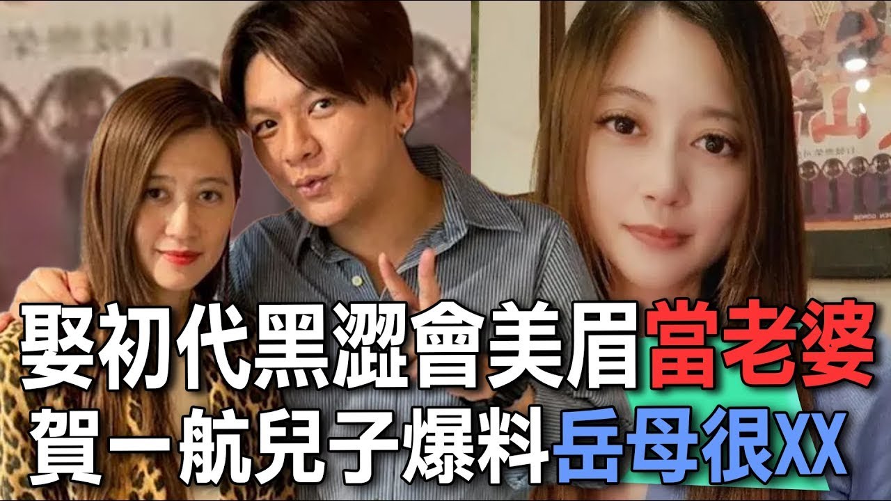 娶初代黑澀會美眉當老婆  賀一航兒子爆料岳母很XX【新聞挖挖哇】