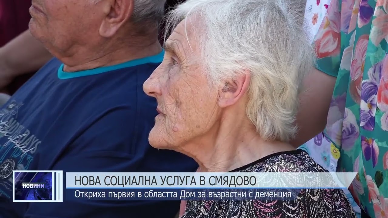 Нова социална услуга в Смядово