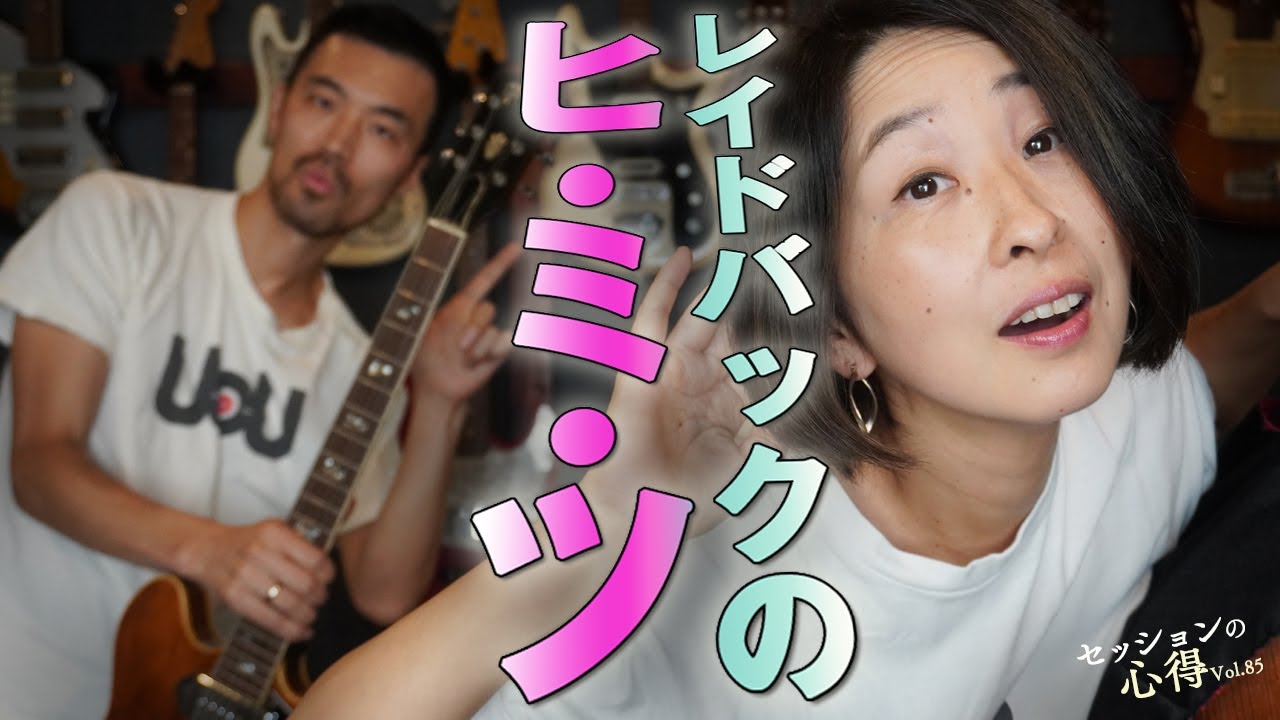 レイドバックのヒ・ミ・ツ！　阿部大輔＆津川久里子　セッションの心得 vol.85