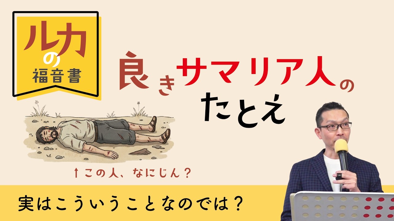 ルカの福音書49　良きサマリア人のたとえ