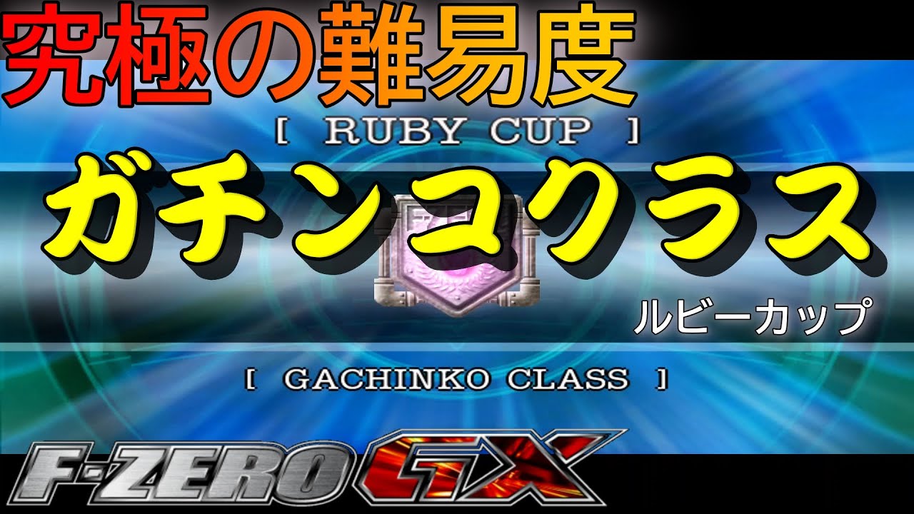 F-ZERO GX:グランプリ ガチンコクラスでプレイ ルビーカップ(Play Grand Prix GACHINKO class ruby cup)