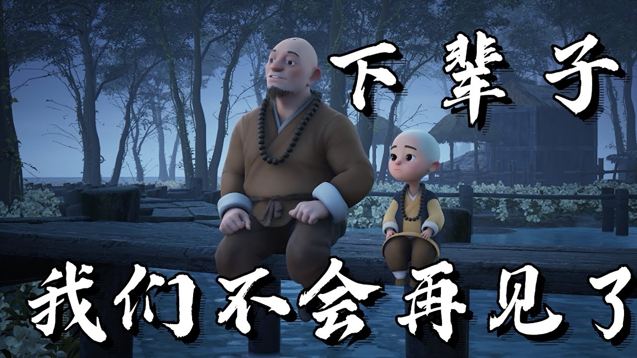 你怕不怕这辈子，就是你上辈子所说的下辈子？