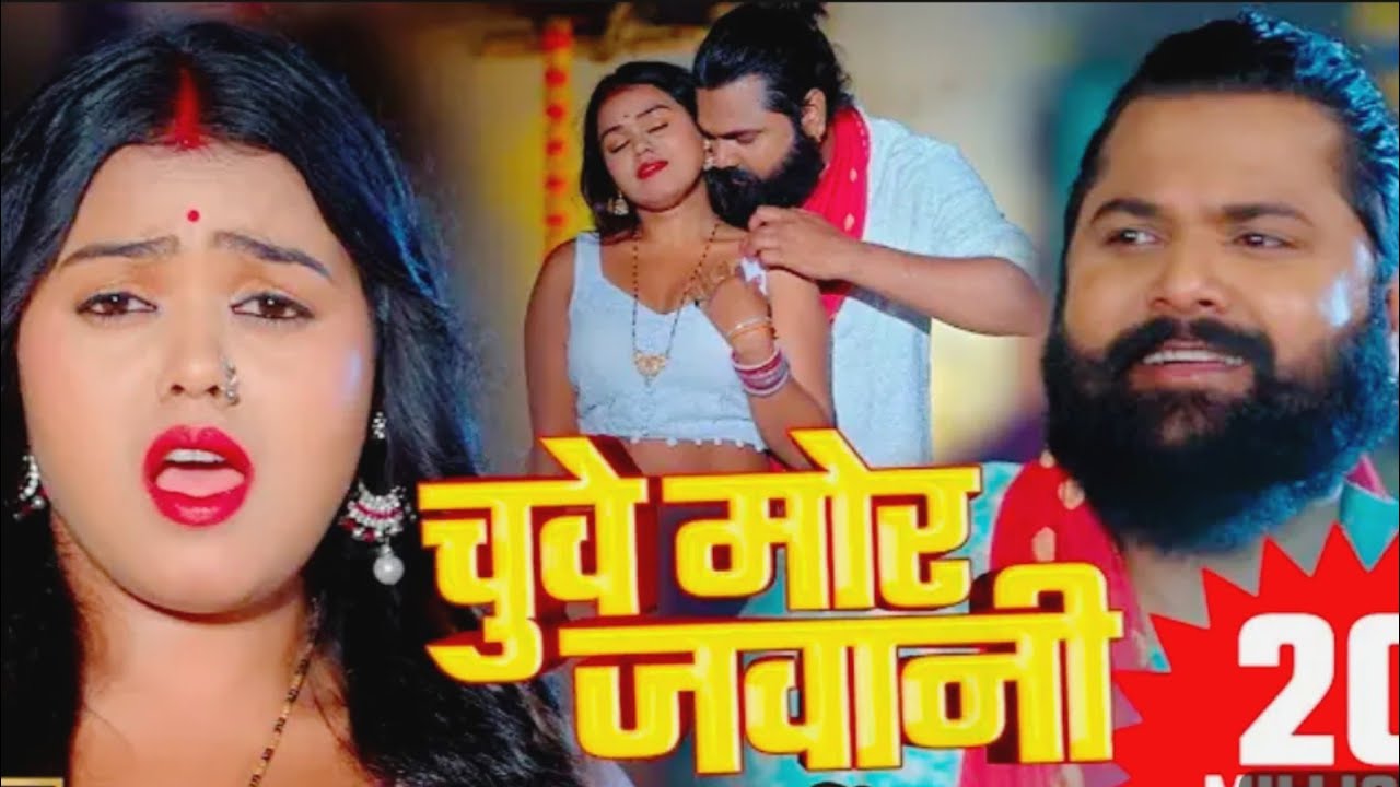 4K VIDEO #New #Song 10K #जैसे चुवे महुआ रानी चुवे मोर जवानी 100M #Jaise Chuhe Mahua Rani #Bhojpuri..