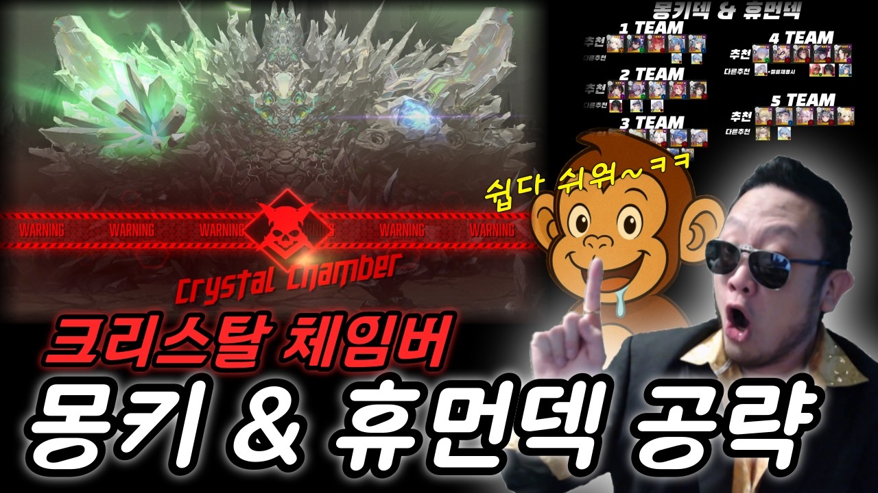 【니케】크리스탈 체임버(작열약점) 몽키 & 휴먼덱 공략