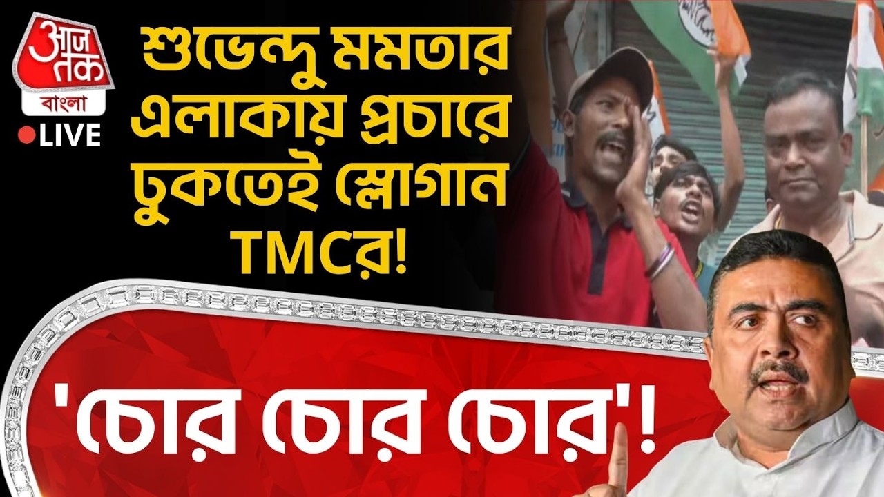 🛑'চোর চোর চোর'! Suvendu Adhikari Mamata র এলাকায় প্রচারে ঢুকতেই Joy Bangla স্লোগান TMCর! Bhawanipore